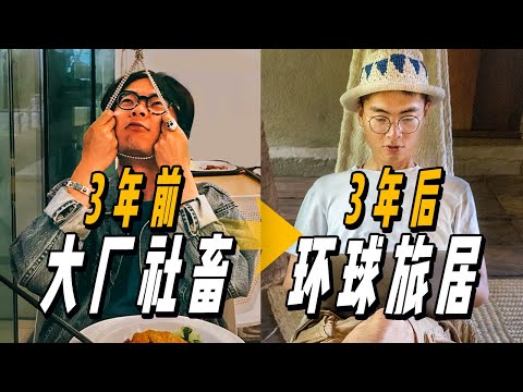 30歲從互聯網大廠裸辭選擇環球旅行！我終於活明白了！|  游牧夫妻