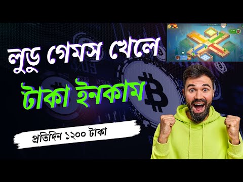 লুডু খেলে টাকা আয় বিকাশে ২০২৩|LUDO Khele Taka income 2023| Earn money From Ludo 2023| Happy Ludo