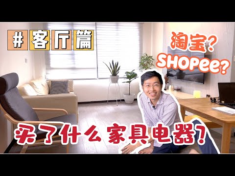 【新加坡买房4】淘宝Shopee买的家具电器用了一年 ｜ 到底好不好用？（客厅篇）