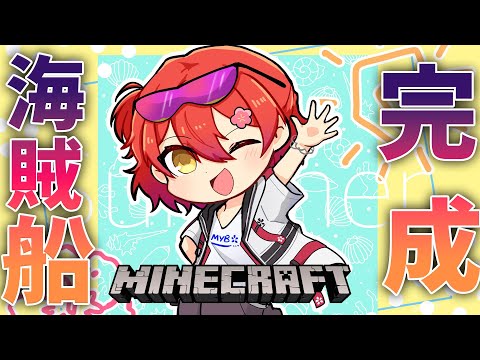 【Minecraft】海賊船をお披露目します【花咲みやび/ホロスターズ】