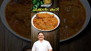 കുറഞ്ഞ ചേരുവയിൽ സിമ്പിൾ ചിക്കൻ കറി | Chicken Curry #shorts #chickencurry #chickenrecipe #kozhicurry