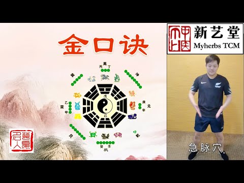 金口诀自然医学【经络疏通法】自然医学并不神，自我除病甚是神