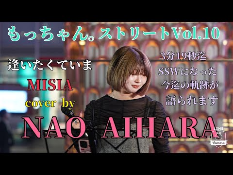 【もっちゃん。ストリートVol.10】逢いたくて今/MISIA　cover by NAO AIHARA (SSW始めたきっかけ説明あり３分19秒その後歌唱）