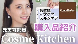 【コスメキッチン購入品】敏感肌の元美容部員が愛用しているオーガニックアイテム🌿【スキンケア/ヘアケア/ボディケア】