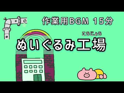 【作業用BGM】　『ぬいぐるみ工場』　【オリジナル曲】