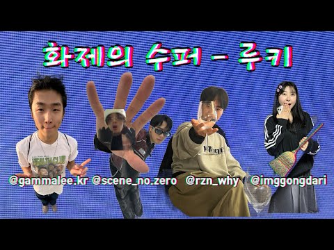 찐.사.고 (Wls Love 찐따의 사랑고백) (feat. ZRO, RZN, GammaLee)