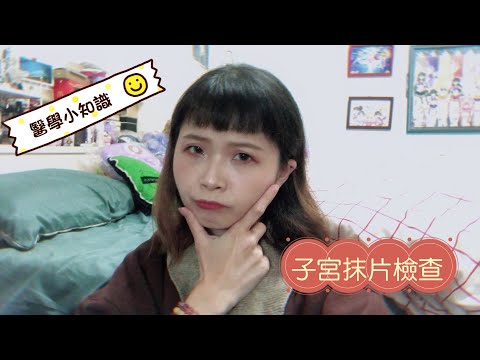 子宮抹片檢查是什麼？什麼人需要做？｜淺談子宮抹片檢查｜醫學小知識｜醫療與疾病分享