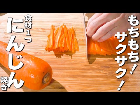 【簡単にんじんレシピ】食材１つで焼くだけカンタン！ニンジン焼き🎵