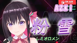 【AZKi】♪粉雪 / レミオロメン【歌枠切り抜き】#AZKi #hololive #ホロライブ