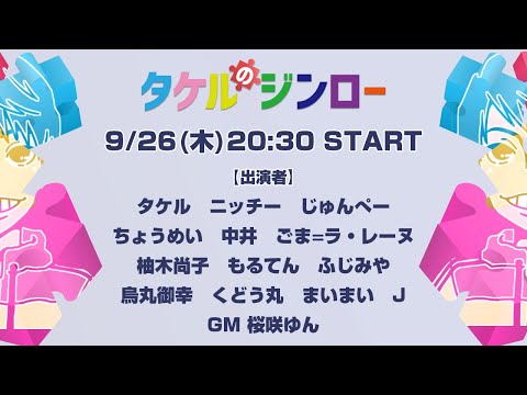 〖#ZOOM人狼/実写注意！〗#タケルのジンロー vol.8 に参加します！【ごま＝ラ・レーヌ/2.9次元Vtuber】