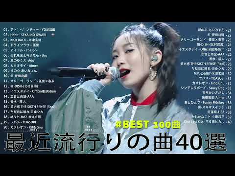 【2023年 最新】人気曲メドレー2023 - 日本の歌 人気 2023 - 2023年 ヒット曲 ランキング - J-pop 最新曲ランキング 邦楽 2023