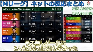 【Mリーグ】2024/12/26 ネット上のみんなの反応まとめ 麻雀 感想