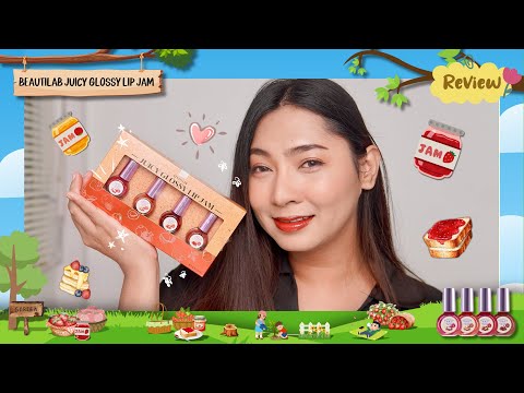 BEAUTILAB JUICY GLOSSY LIP JAM ลิปน้ำกลิ้งจริงหรือเค้ก? | KATOR ISME