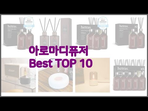 아로마디퓨저 최고 리얼 리뷰 구매량과 상품평으로 살펴본 TOP 10 상품