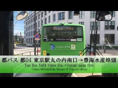 都バス【都04】前面展望 (東京駅丸の内南口→豊海水産埠頭)【FullHD】