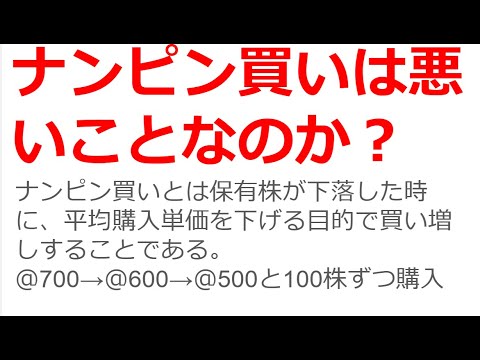 ナンピン買いはご法度なのか？なぜナンピン買いがNGと言われているかを説明しつつ、バリュー株長期投資ならナンピン買いが投資戦略の一つだと説明している。