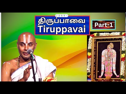 திருப்பாவை பகுதி -1 , Tiruppavai  Introduction - Akkarakani U Ve Srinidhi Swami, Vani Mahal,