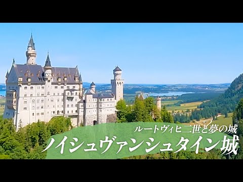 ノイシュヴァンシュタイン城とフュッセンへ　女二人のふらり旅　行き方ガイド【ドイツ旅行】 ：ルートヴィヒ二世と白鳥の城