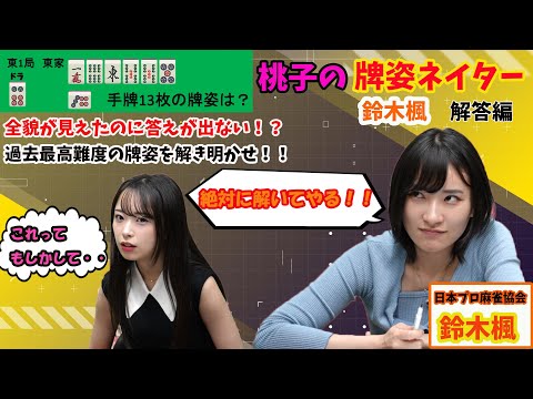 【過去最高難度 】わかっても解けない難問に挑んだ結果　後編＃鈴木楓 #鈴木桃子 #牌姿ネイター #W鈴木 #日本プロ麻雀協会