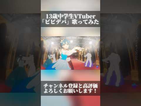 13歳中学生VTuberが「ビビデバ」歌ってみた！#short #vtuber #歌い手 #歌ってみた #バズれ