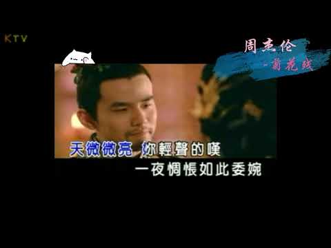 【MV】周杰伦 《菊花残》歌词版『徒留我孤單 在湖面成雙』