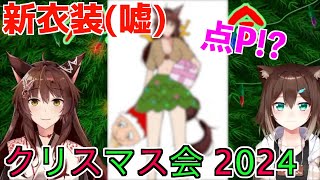 【クリスマス会 2024】とんでもない新衣装を考えてくる野良猫【文野環／フミ／にじさんじ】