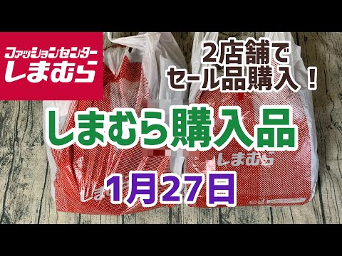 【しまむら購入品】地元と東京🗼でセール品色々購入しました！(1月27日)