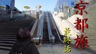 熟年夫婦旅2022【京都旅】最終話