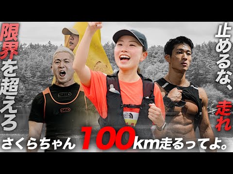 【全米が泣いた】さくらちゃん、100km走るってよ。【富士五湖マラソン】【ウルトラマラソン】