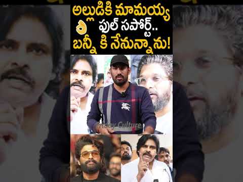 అల్లు అర్జున్ కి పవన్ కళ్యాణ్ ఫుల్ సపోర్ట్ #pawankalyan Supports #alluarjun #sandhyatheatreincident