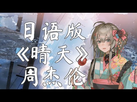 中国VtuberがJay Chouの「晴天」を日本語にして優しく歌ってみた【小柔】