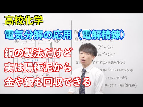 【高校化学】電池と電気分解⑩ ～電気分解の応用（電解精錬）〜