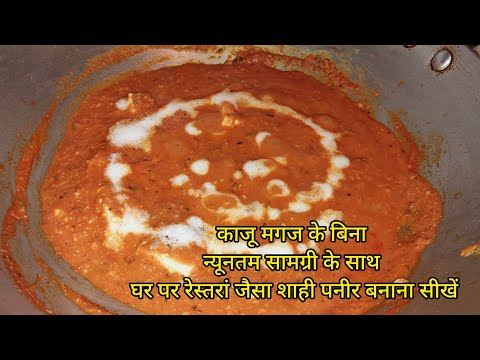 how to make restaurant style Shahi paneer||टिप्स और ट्रिक्स के साथ शाही पनीर रेस्टोरेंट स्टाइल बनाये