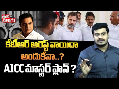 కేటీఆర్ అరెస్ట్ వాయిదా అందుకేనా ..? AICC మాస్టర్ ప్లాన్ ..! | AICC Master Plan To KTR Arrest