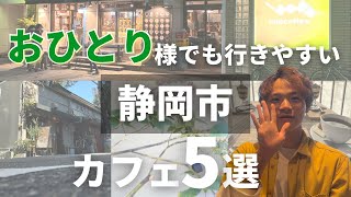 【静岡カフェ】静岡市内で1人でも行きやすいカフェを、自称ソロカフェマスターが5つにまとめてみました【静岡市】