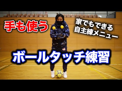 運動能力もアップする自主練習「手も使うボールタッチ」【ジュニアサッカー自主トレ・脳トレ】