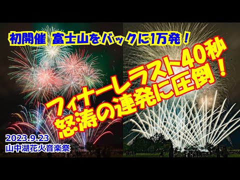 【初開催！富士山バック1万発】山中湖花火音楽祭　フィナーレラスト40秒怒涛の連初に圧倒❣