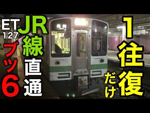 【貴重】ET127系によるJR線乗り入れ運用に乗車。しかも信越線の最終列車！深夜のブツ6は迫力あり！ 直江津始発の普通長岡行き。