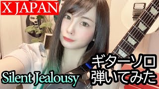 【X JAPAN】Silent Jealousy ギターソロ【演奏してみた】【逢瀬ゆか】