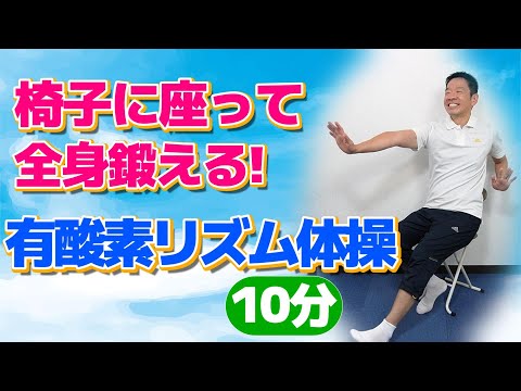 運動強度高め【座って出来る有酸素リズム体操　10分】シニア・高齢者向けの運動