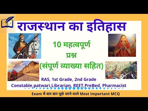 REET Exam | रीट परीक्षा | राजस्थान के इतिहास से बार बार पूछे गए सवाल | Patwar Exam | LDC D group