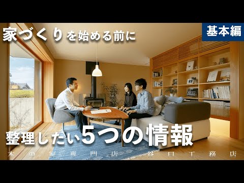 【初めてでもこれで安心】整理しておきたい情報５つと、家づくりノート(基本編)