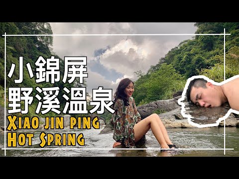 小錦屏野溪溫泉｜森林系畢業典禮｜初學者不用怕｜野溪溫泉｜新竹｜Taiwan｜Vlog｜去哪 7na