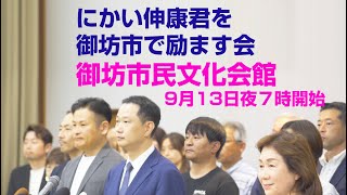 にかい伸康君を御坊市で励ます会開催予告２