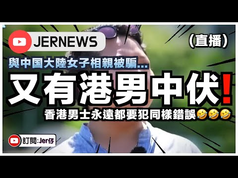 【直播】再有港男與中国女子相親被騙？為何總會犯同樣錯誤😂？沒有從何伯何太事件汲取教訓嗎⋯⋯｜JERSON