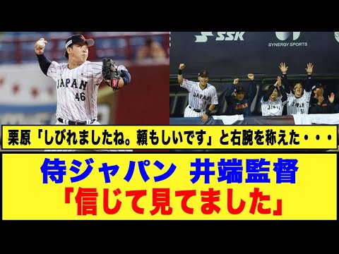 【侍ジャパン】井端監督「信じて見てました」「選手たちに感謝です」