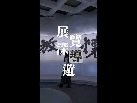 【展覽深「導」遊：放懷天地——翟仕堯書法展】