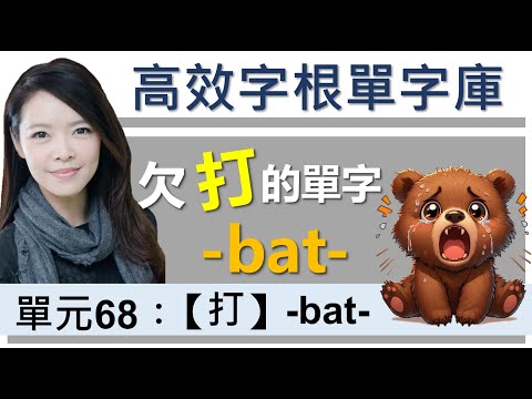 單元68：【打】-bat- | 用字根輕鬆背英文單字 | 字根單字庫 | 高效記憶法| 字根字首字尾 | 多益單字 | 托福單字 | 英文單字7000 | word roots