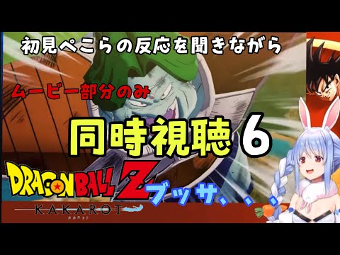 【ぺこら】ドラゴンボール初見の兎田ぺこらと見るムービー。ドドリア、ザーボン戦！エピソード6