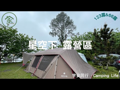 《宇安同行》新竹五峰 星空下露營區 #親子露營 #新竹 #Vlog #雲海 #星空下 #免搭帳 #包區 #租借帳篷 #新手